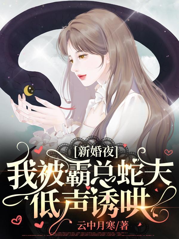 新婚夜我被霸总蛇夫低声诱哄插图