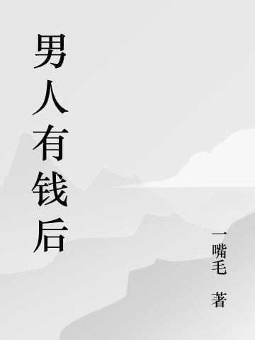 男人有钱后的心理变化