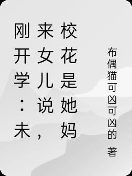 开学第一天就把校花拿下来