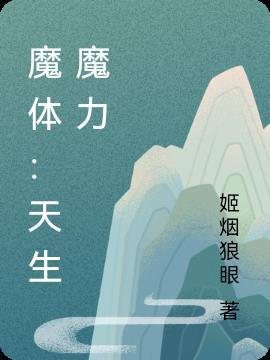 魔生体实验完整视频