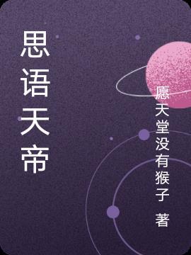 荒天帝的赞美语