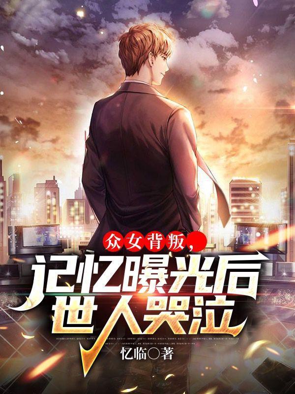 记忆曝光后世人哭泣番茄