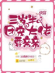 团宠大佬三岁半也可以