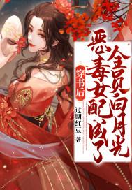 恶毒女配成了团宠txt
