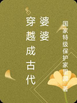 穿越成古代婆婆有金手指