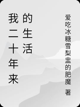我20年后的生活作文