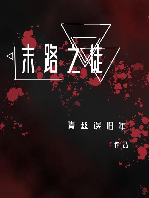 末路之徒电视剧完整版