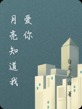 月亮知道我爱你演员