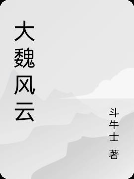 大魏最后结局