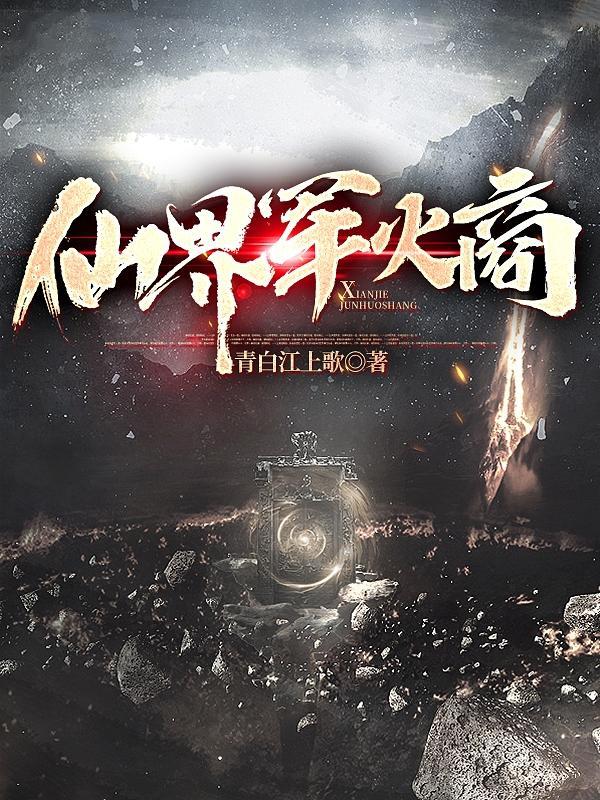 仙界军火商在线阅读