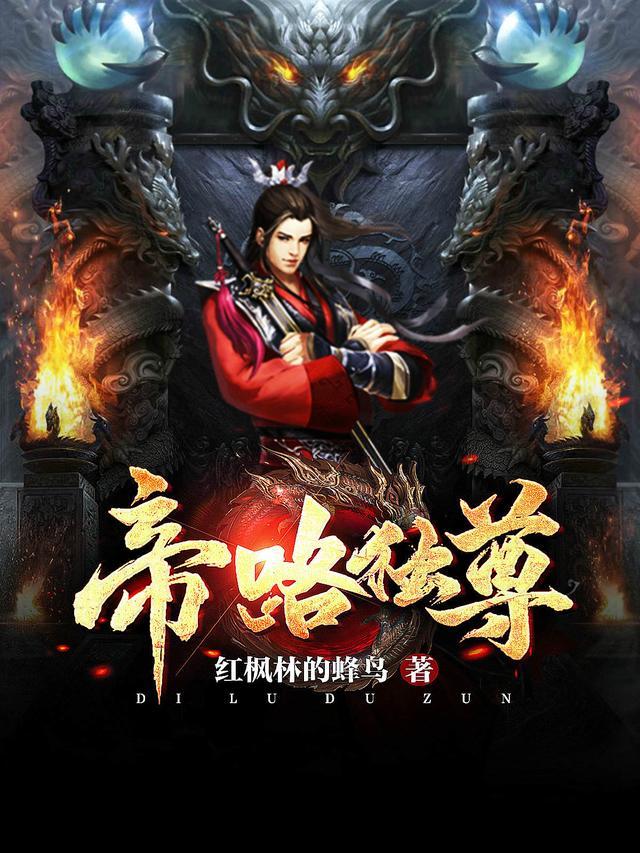 帝道独尊作者
