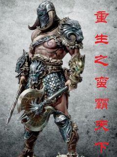 重生之蛮夫郎全文