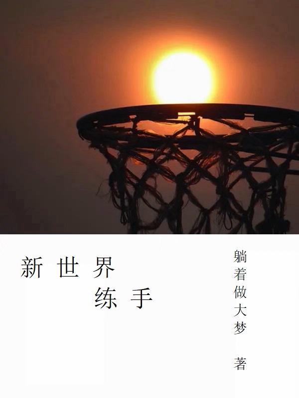 新世界怎么玩法