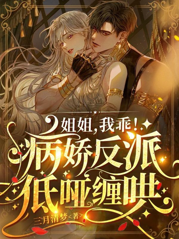 病娇姐姐好可怕在线