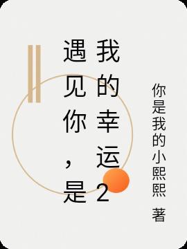 是我的幸运 作文