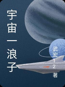 宇宙浪子168的全部作品集