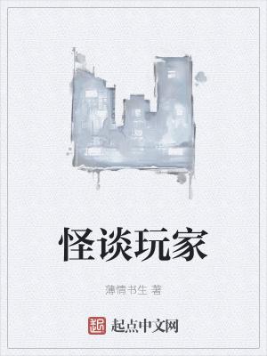 怪谈玩家主角身份