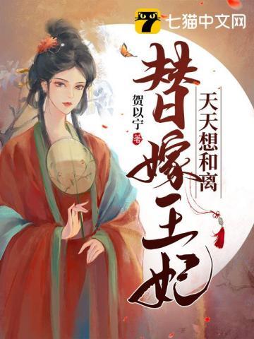 替嫁王妃天天想和离李不为结局