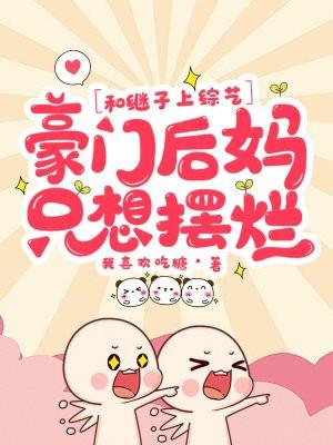 继子和后妈相爱