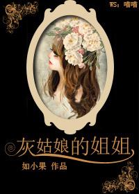 灰姑娘的姐姐在美国生孩子