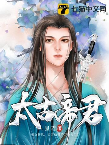 太古帝君秦少杰免费阅读