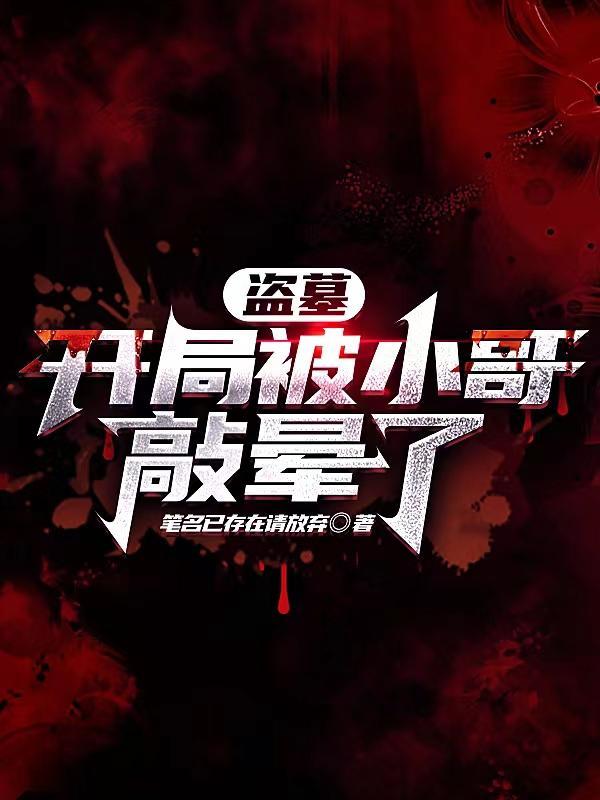 盗墓开局被小哥敲晕了类似文