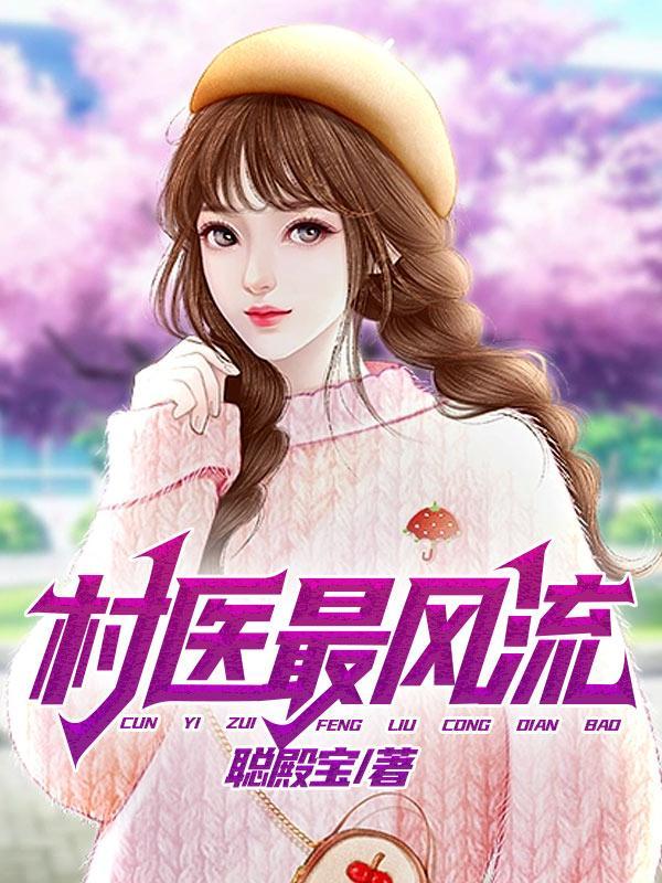 村医风流程思露的三个步骤图片