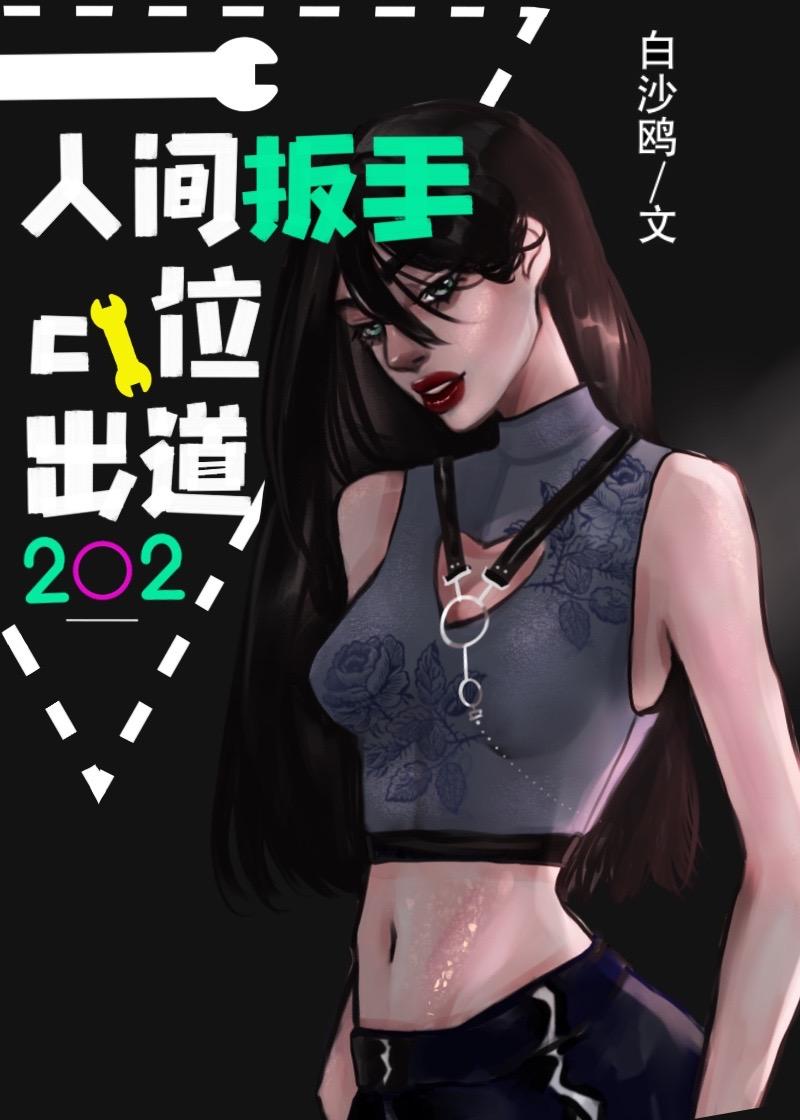 人间扳手c位出道娱乐圈gl