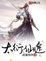 仙途再无你凤衍结局