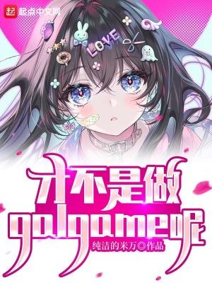 才不是做galgame呢 我们难道秀肌肉吗