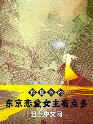 我拯救的东京恋爱女主有点多未删减