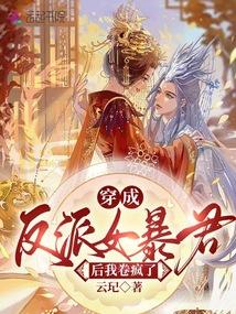 穿成反派的暴君前妻