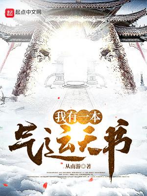 我有一本气运天书断更