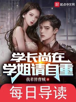 学长尚在学姐请自重起点