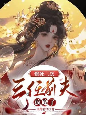 三任前夫死后她选择