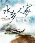 水乡人家夏流星结局