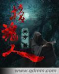 换魂人妻张丽