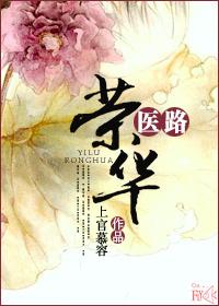 医路荣华左春霞最新章节更新时间