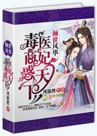 倾世毒妃风凌兮