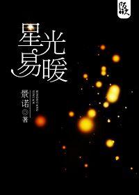 星光易暖无删减