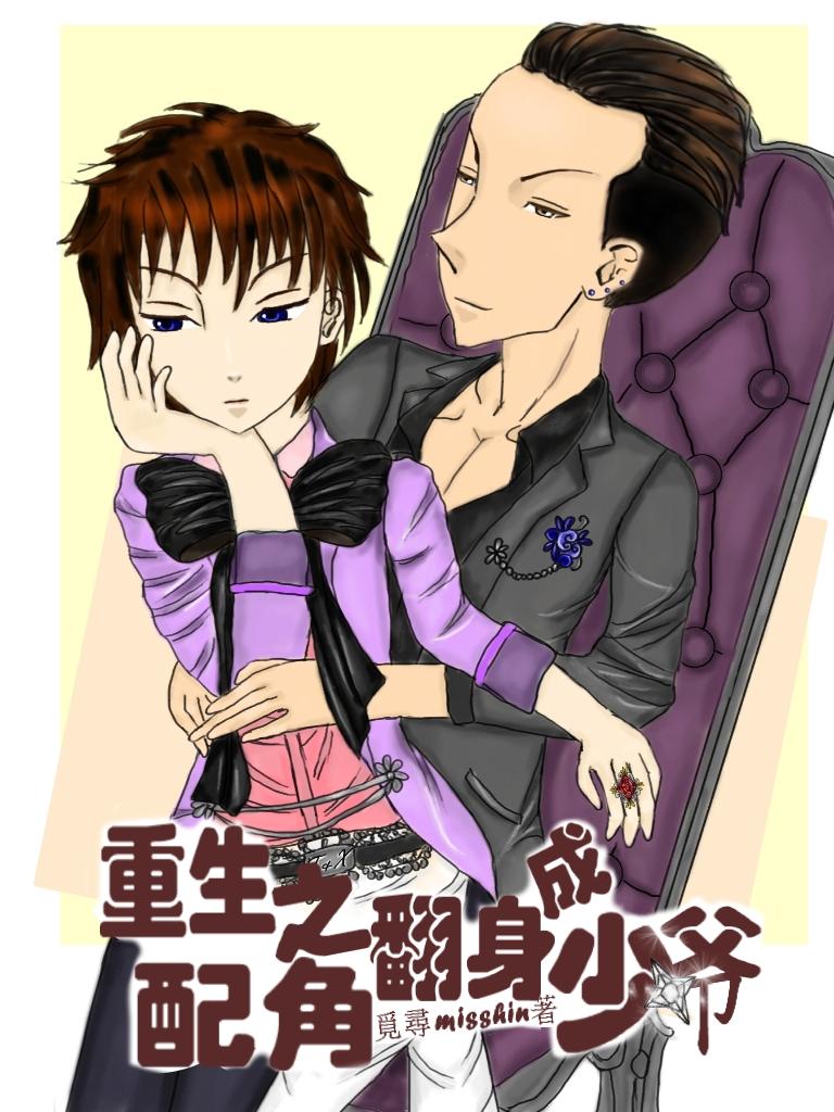 重生之配角翻身成少爷百度