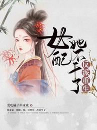 反派重生  女配她不干了盗版