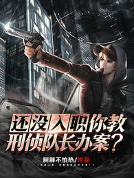 你教刑侦队长办案?楚南配音演员