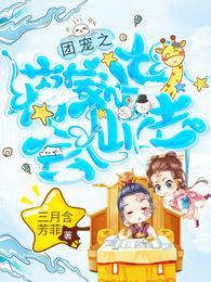 团宠小娇娘将军宠上瘾