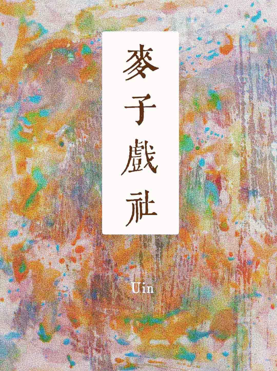 麦子戏社TXT免费全本