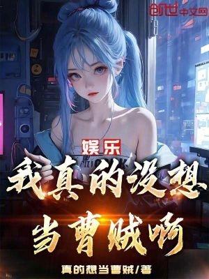 娱乐我真的没想当曹贼啊! 无弹窗手机版
