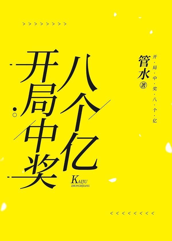开局中奖八个亿男主是谁