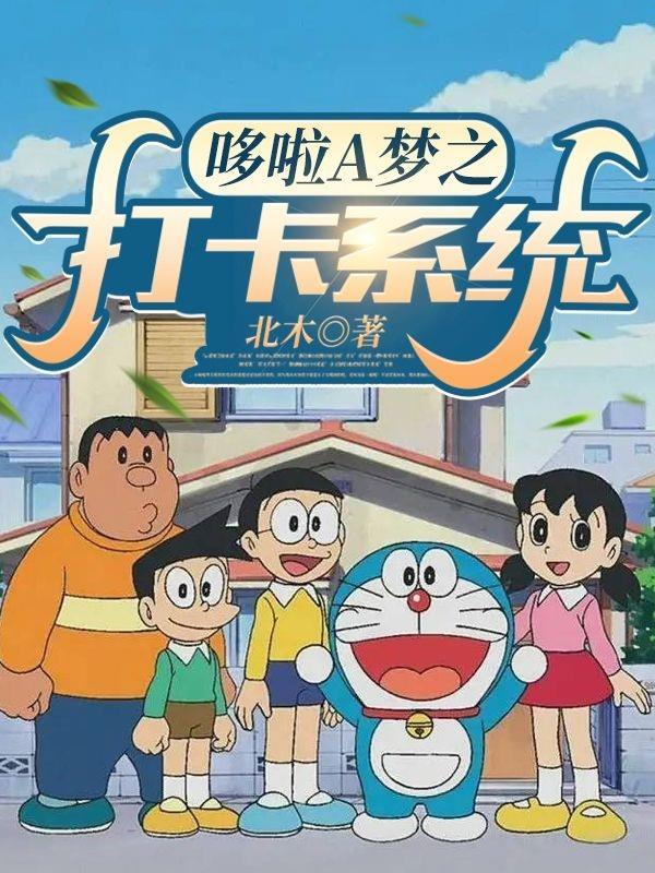 哆啦a梦之打卡系统 北木