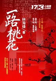 一路桃花官运全文免费阅读