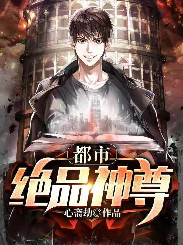 都市绝品神尊百度百科